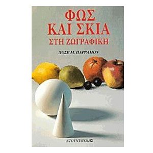 ΦΩΣ ΚΑΙ ΣΚΙΑ ΣΤΗ ΖΩΓΡΑΦΙΚΗ