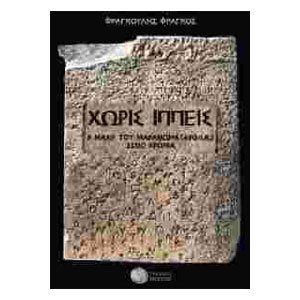 ΧΩΡΙΣ ΙΠΠΕΙΣ Η ΜΑΧΗ ΤΟΥ ΜΑΡΑΘΩΝΑ 490 Π.Χ.2500 ΧΡΟΝΙΑ