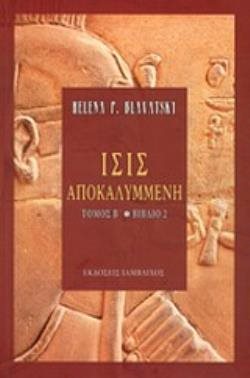 ΙΣΙΣ ΑΠΟΚΑΛΥΜΜΕΝΗ ΤΟΜΟΣ Β ΒΙΒΛΙΟ 2