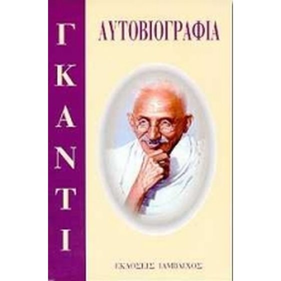 ΑΥΤΟΒΙΟΓΡΑΦΙΑ ΓΚΑΝΤΙ
