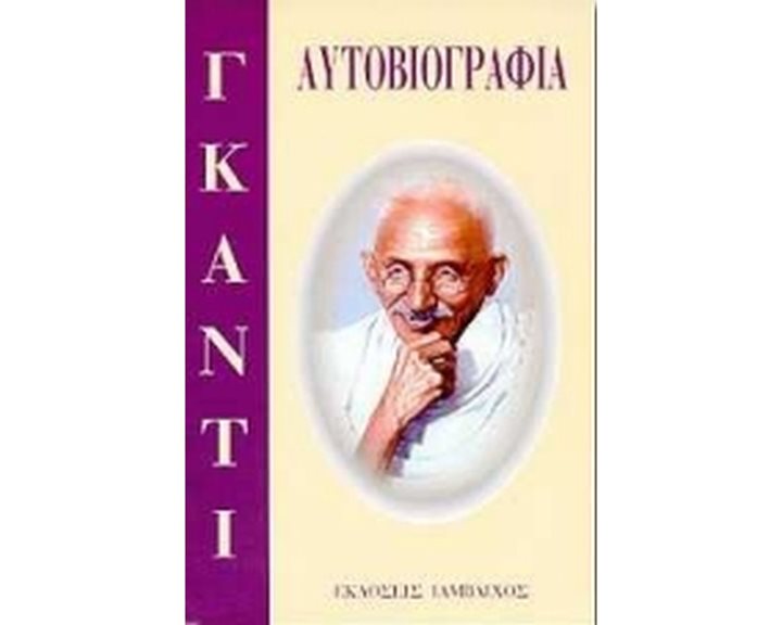 ΑΥΤΟΒΙΟΓΡΑΦΙΑ ΓΚΑΝΤΙ