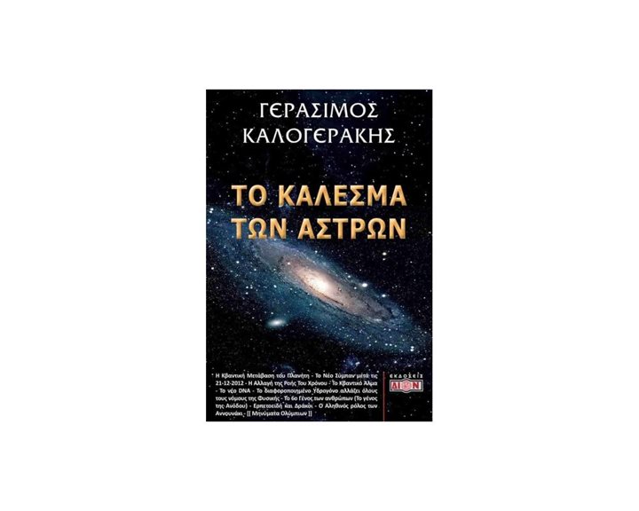 ΤΟ ΚΑΛΕΣΜΑ ΤΩΝ ΑΣΤΡΩΝ