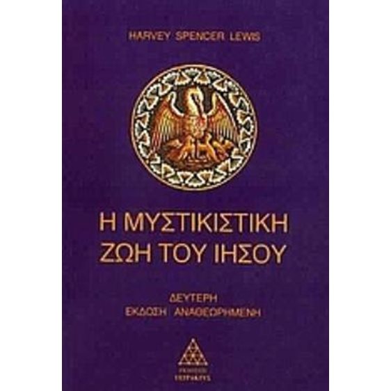 Η ΜΥΣΤΙΚΙΣΤΙΚΗ ΖΩΗ ΤΟΥ ΙΗΣΟΥ