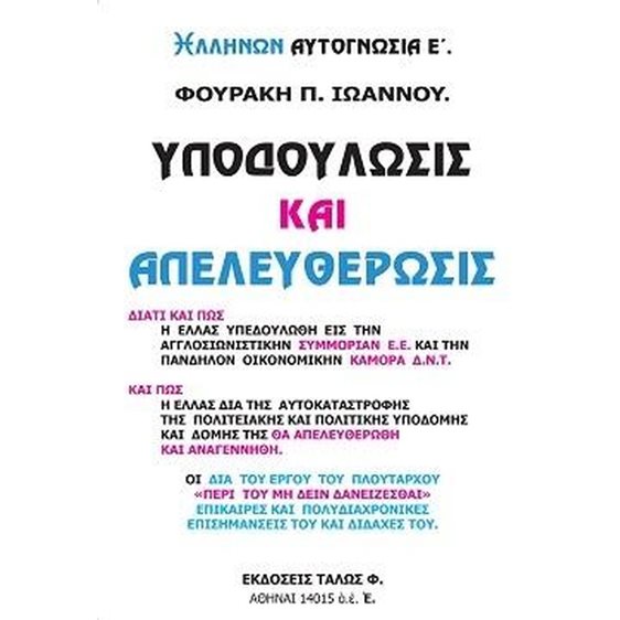 ΥΠΟΔΟΥΛΩΣΙΣ ΚΑΙ ΑΠΕΛΕΥΘΕΡΩΣΙΣ