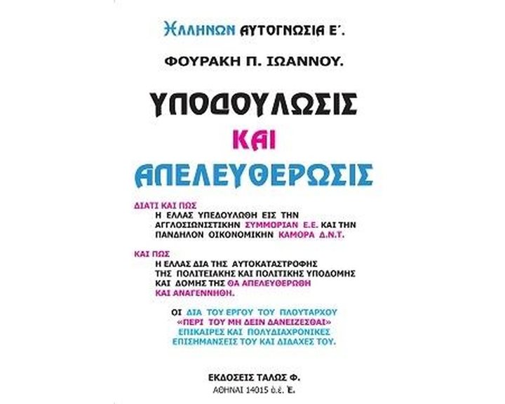 ΥΠΟΔΟΥΛΩΣΙΣ ΚΑΙ ΑΠΕΛΕΥΘΕΡΩΣΙΣ