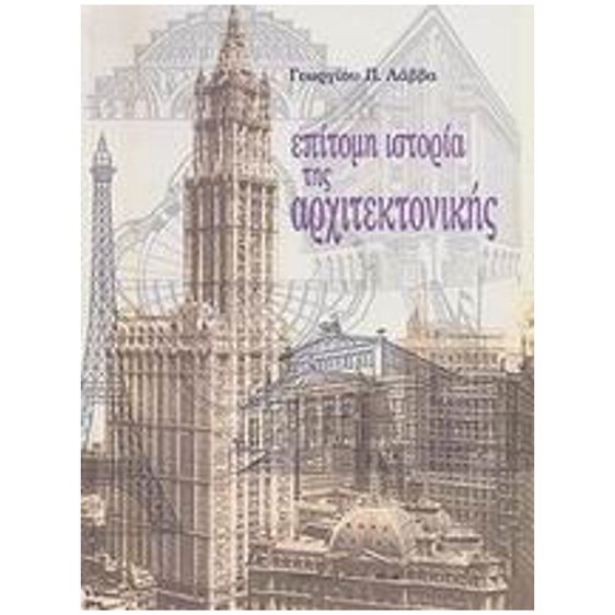 ΕΠΙΤΟΜΗ ΙΣΤΟΡΙΑ ΤΗΣ ΑΡΧΙΤΕΚΤΟΝΙΚΗΣ