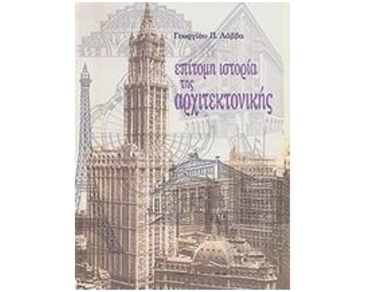 ΕΠΙΤΟΜΗ ΙΣΤΟΡΙΑ ΤΗΣ ΑΡΧΙΤΕΚΤΟΝΙΚΗΣ