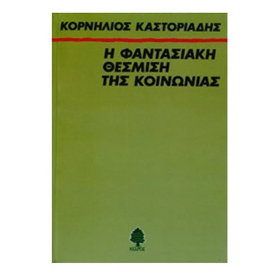 Η ΦΑΝΤΑΣΙΑΚΗ ΘΕΣΜΙΣΗ ΤΗΣ ΚΟΙΝΩΝΙΑΣ