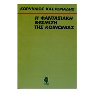 Η ΦΑΝΤΑΣΙΑΚΗ ΘΕΣΜΙΣΗ ΤΗΣ ΚΟΙΝΩΝΙΑΣ