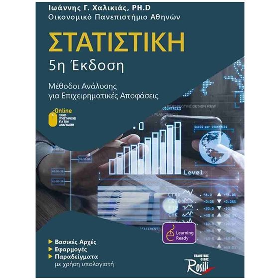 ΣΤΑΤΙΣΤΙΚΗ   ΜΕΘΟΔΟΙ ΑΝΑΛΥΣΗΣ ΓΙΑ ΕΠΙΧΕΙΡΗΜΑΤΙΚΕΣ ΑΠΟΦΑΣΕΙΣ   5η ΕΚΔΟΣΗ