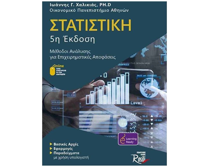 ΣΤΑΤΙΣΤΙΚΗ   ΜΕΘΟΔΟΙ ΑΝΑΛΥΣΗΣ ΓΙΑ ΕΠΙΧΕΙΡΗΜΑΤΙΚΕΣ ΑΠΟΦΑΣΕΙΣ   5η ΕΚΔΟΣΗ