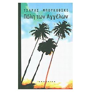 ΠΟΛΗ ΤΩΝ ΑΓΓΕΛΩΝ