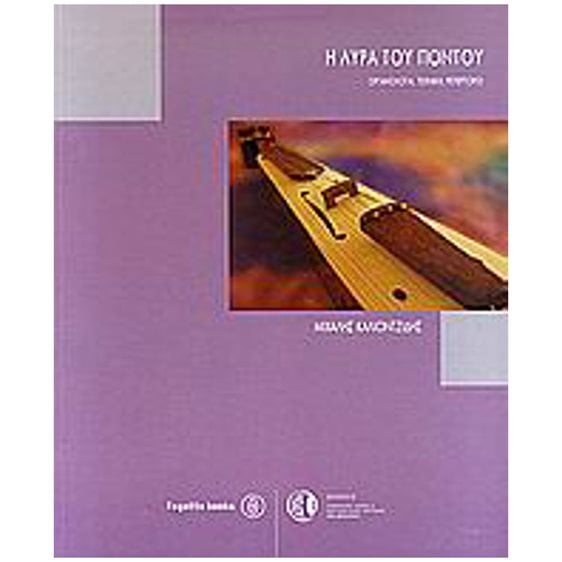 Η ΛΥΡΑ ΤΟΥ ΠΟΝΤΟΥ (ΟΡΓΑΝΟΛΟΓΙΑ, ΤΕΧΝΙΚΗ, ΡΕΠΕΡΤΟΡΙΟ)