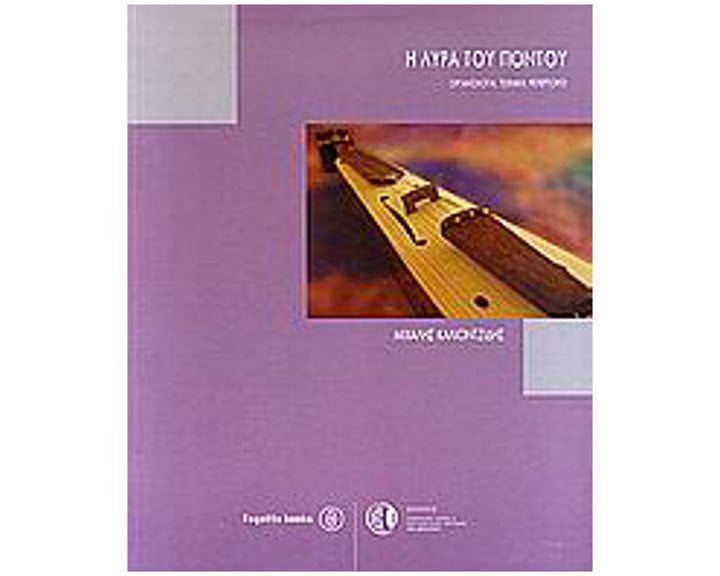 Η ΛΥΡΑ ΤΟΥ ΠΟΝΤΟΥ (ΟΡΓΑΝΟΛΟΓΙΑ, ΤΕΧΝΙΚΗ, ΡΕΠΕΡΤΟΡΙΟ)
