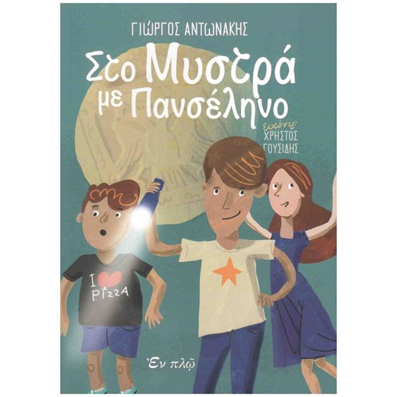 ΣΤΟ ΜΥΣΤΡΑ ΜΕ ΠΑΝΣΕΛΗΝΟ
