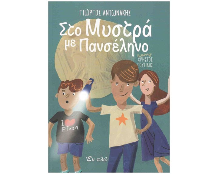 ΣΤΟ ΜΥΣΤΡΑ ΜΕ ΠΑΝΣΕΛΗΝΟ