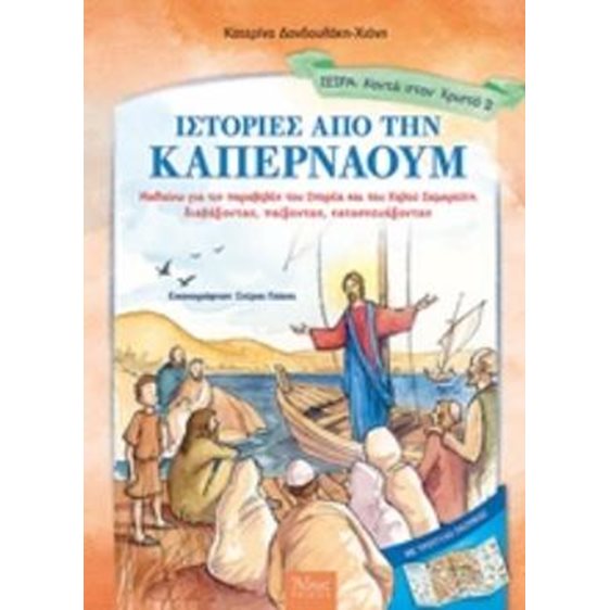 ΙΣΤΟΡΙΕΣ ΑΠΟ ΤΗΝ ΚΑΠΕΡΝΑΟΥΜ