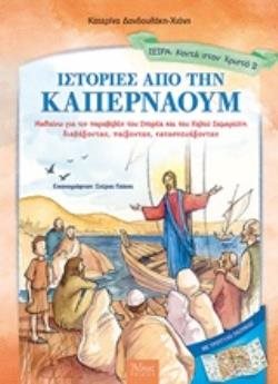 ΙΣΤΟΡΙΕΣ ΑΠΟ ΤΗΝ ΚΑΠΕΡΝΑΟΥΜ