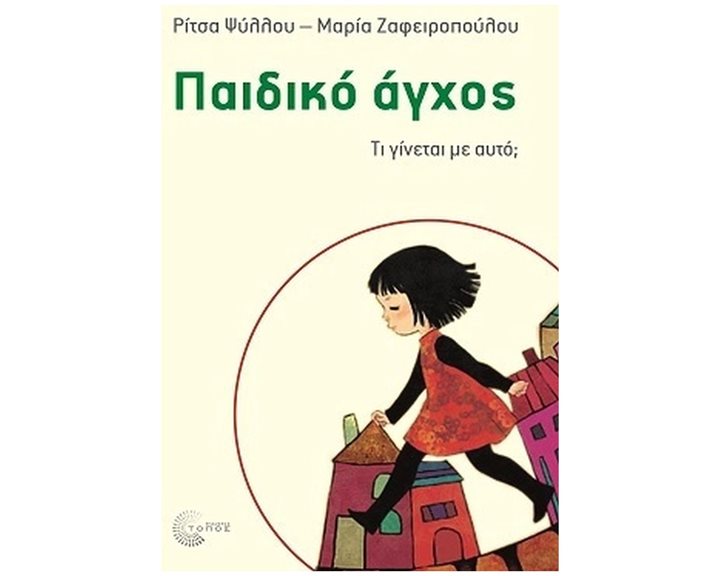 ΠΑΙΔΙΚΟ ΑΓΧΟΣ ΤΙ ΓΙΝΕΤΑΙ ΜΕ ΑΥΤΟ?