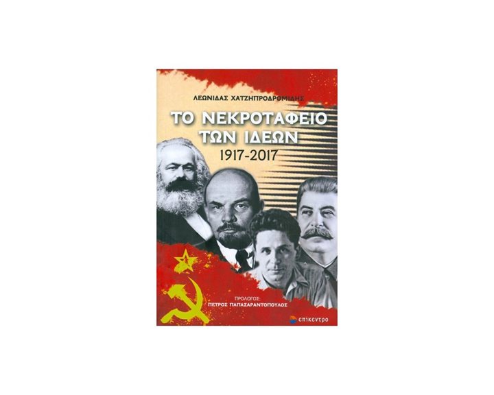 Το Νεκροταφείο Των Ιδεών 1917-2017
