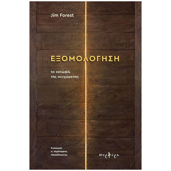 ΕΞΟΜΟΛΟΓΗΣΗ ΤΟ ΚΑΤΩΦΛΙ ΤΗΣ ΣΥΓΧΩΡΕΣΗΣ