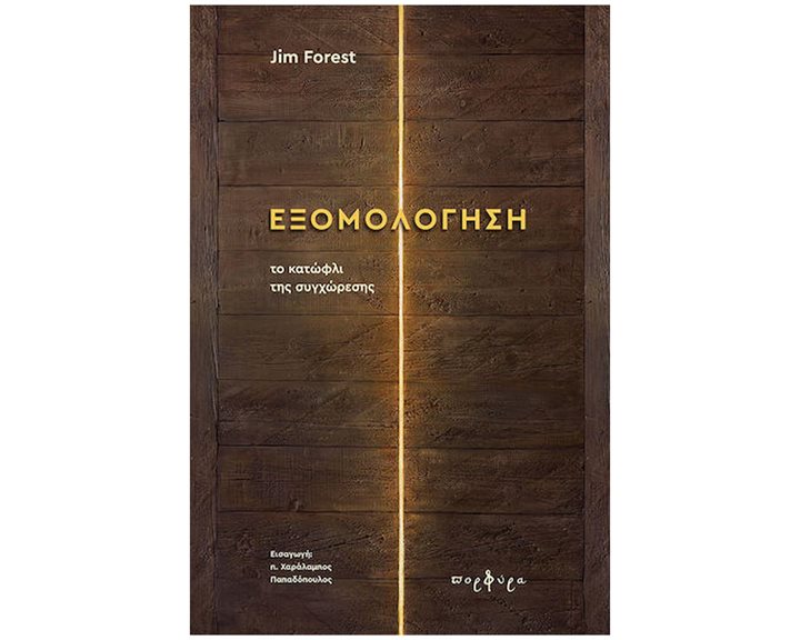 ΕΞΟΜΟΛΟΓΗΣΗ ΤΟ ΚΑΤΩΦΛΙ ΤΗΣ ΣΥΓΧΩΡΕΣΗΣ