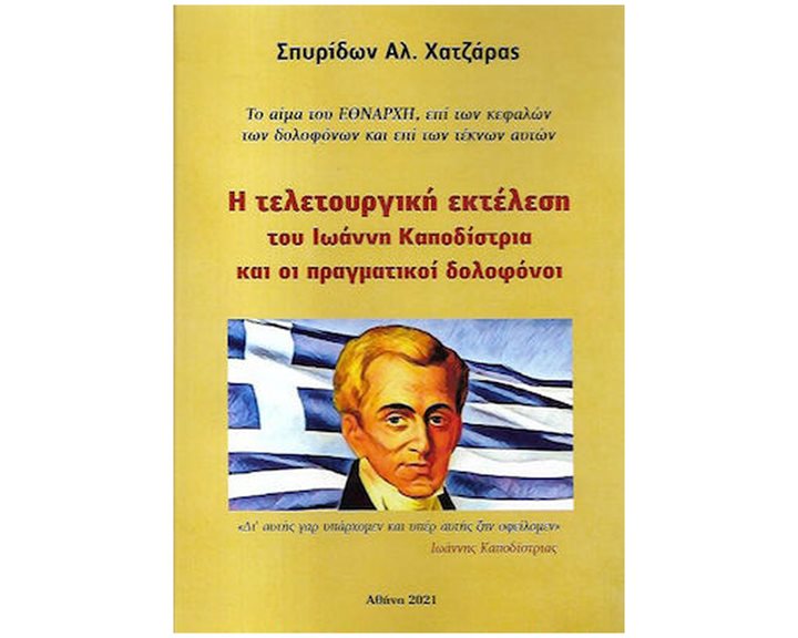 Η τελετουργική εκτέλεση του Ιωάννη Καποδίστρια και οι πραγματικοί δολοφόνοι
