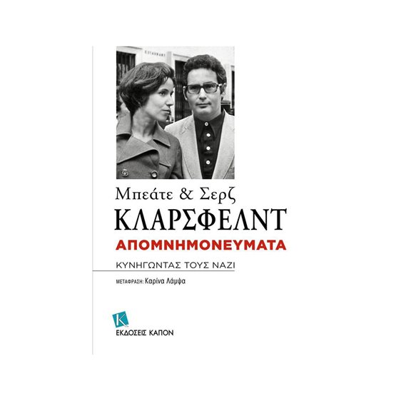 ΜΠΕΑΤΕ ΚΑΙ ΣΕΡΖ ΚΛΑΡΣΦΕΛΝΤ ΑΠΟΜΝΗΜΟΝΕΥΜΑΤΑ ΚΥΝΗΓΩΝΤΑΣ ΤΟΥΣ ΝΑΖΙ