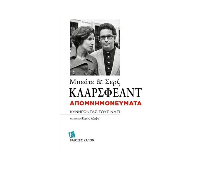 ΜΠΕΑΤΕ ΚΑΙ ΣΕΡΖ ΚΛΑΡΣΦΕΛΝΤ ΑΠΟΜΝΗΜΟΝΕΥΜΑΤΑ ΚΥΝΗΓΩΝΤΑΣ ΤΟΥΣ ΝΑΖΙ