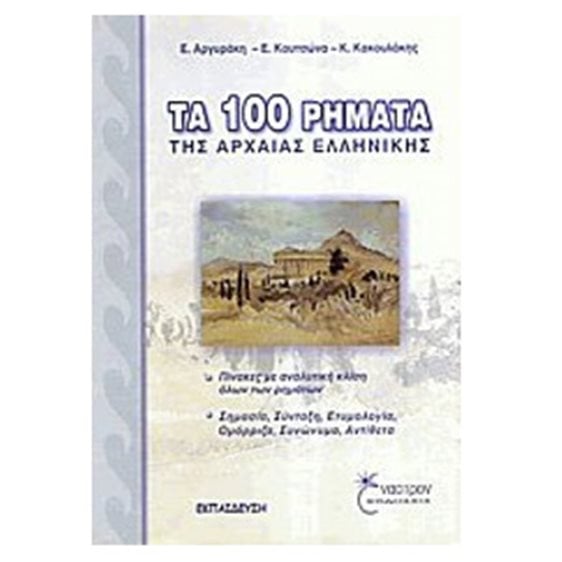 ΤΑ 100 ΡΗΜΑΤΑ ΤΗΣ ΑΡΧΑΙΑΣ ΕΛΛΗΝΙΚΗΣ