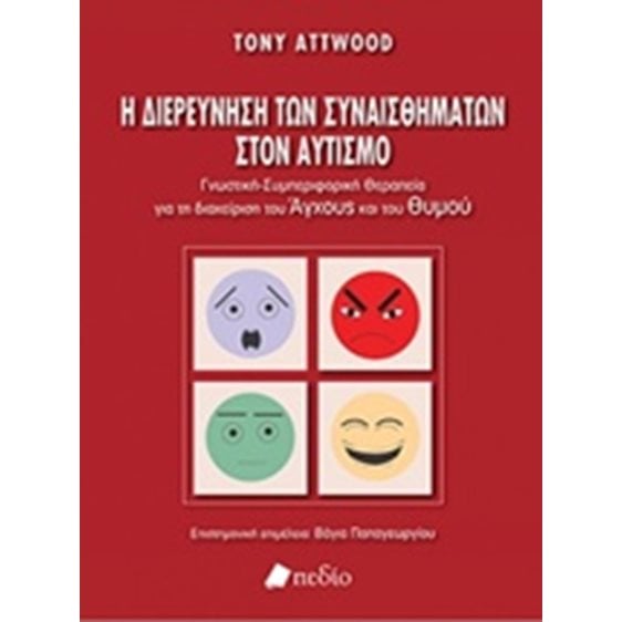 Η ΔΙΕΡΕΥΝΗΣΗ ΤΩΝ ΣΥΝΑΙΣΘΗΜΑΤΩΝ ΣΤΟΝ ΑΥΤΙΣΜΟ