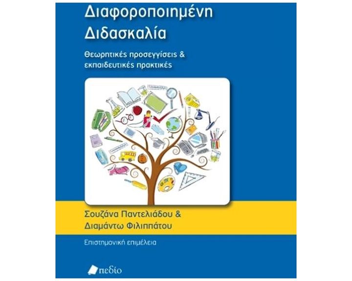 ΔΙΑΦΟΡΟΠΟΙΗΜΕΝΗ ΔΙΔΑΣΚΑΛΙΑ ΘΕΩΡΗΤΙΚΕΣ ΠΡΟΣΕΓΓΙΣΕΙΣ ΚΑΙ ΕΚΠΑΙΔΕΥΤΙΚΕΣ ΠΡΑΚΤΙΚΕΣ