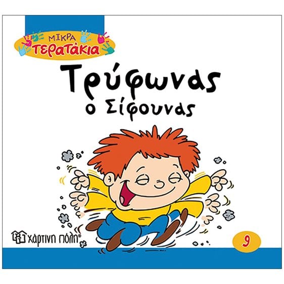 Μικρά Τερατάκια Βιβλίο 10 - Κλάρα η Ζημιάρα