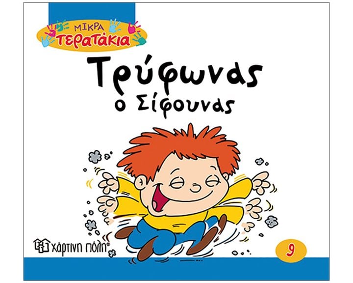 Μικρά Τερατάκια Βιβλίο 10 - Κλάρα η Ζημιάρα