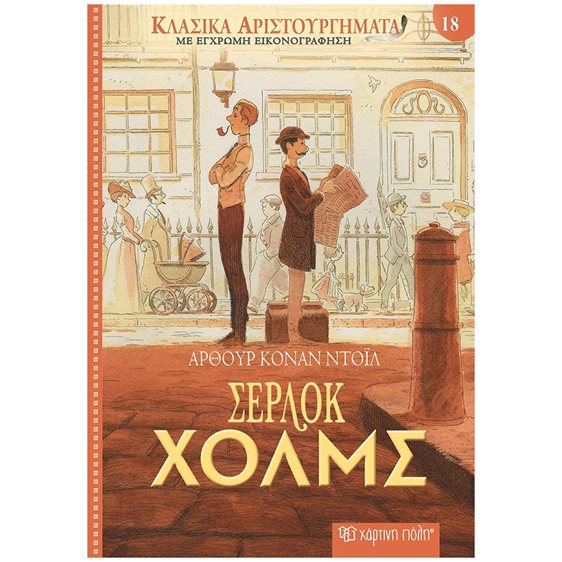 ΚΛΑΣΣΙΚΑ ΑΡΙΣΤΟΥΡΓΗΜΑΤΑ ΒΙΒΛΙΟ 18 - ΣΕΡΛΟΚ ΧΟΛΜΣ