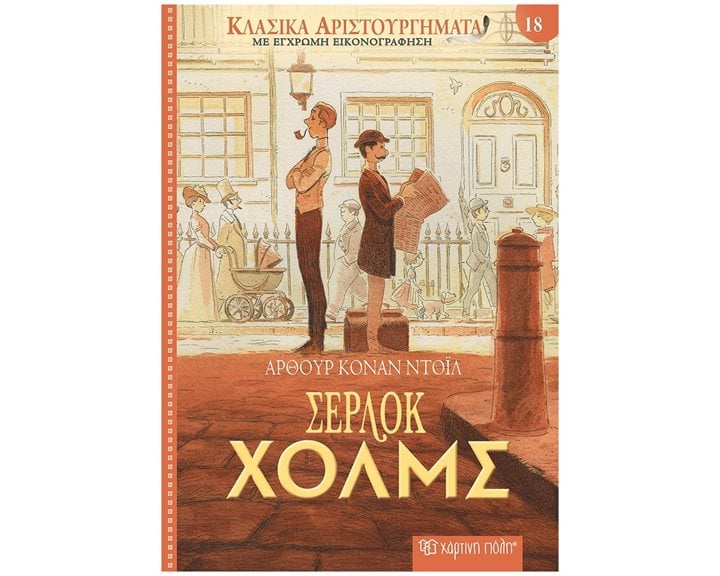 ΚΛΑΣΣΙΚΑ ΑΡΙΣΤΟΥΡΓΗΜΑΤΑ ΒΙΒΛΙΟ 18 - ΣΕΡΛΟΚ ΧΟΛΜΣ