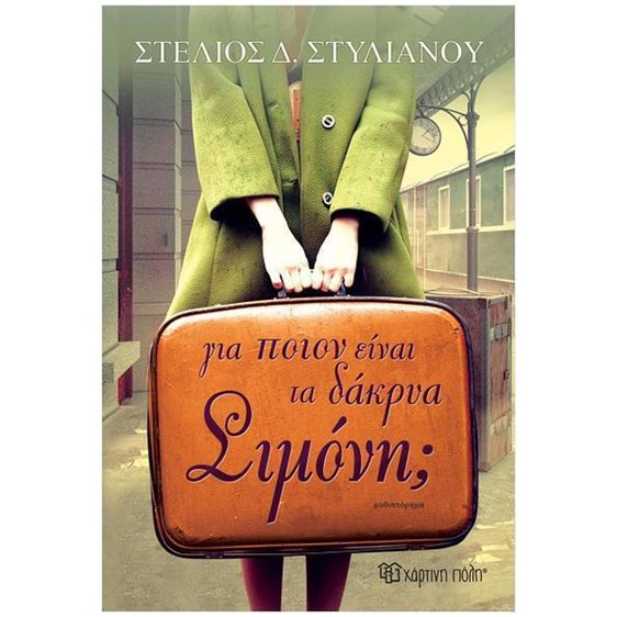 ΓΙΑ ΠΟΙΟΝ ΕΙΝΑΙ ΤΑ ΔΑΚΡΥΑ ΣΙΜΟΝΗ ?