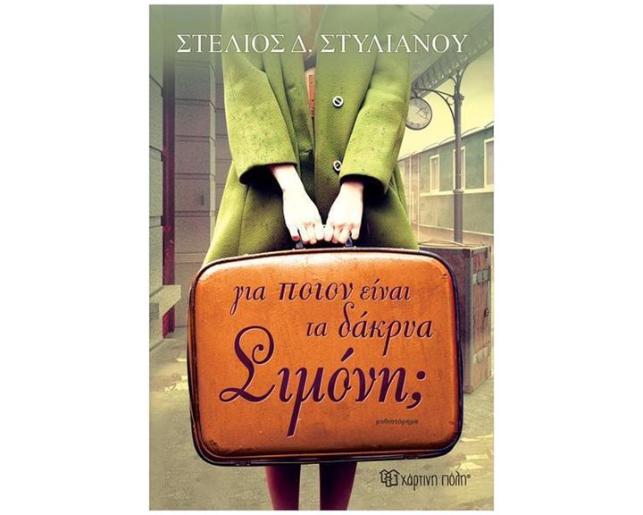 ΓΙΑ ΠΟΙΟΝ ΕΙΝΑΙ ΤΑ ΔΑΚΡΥΑ ΣΙΜΟΝΗ ?