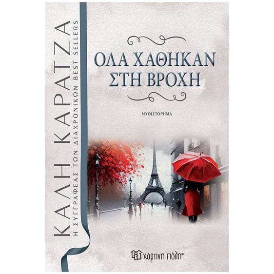 ΟΛΑ ΧΑΘΗΚΑΝ ΣΤΗΝ ΒΡΟΧΗ