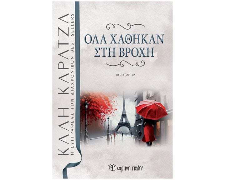 ΟΛΑ ΧΑΘΗΚΑΝ ΣΤΗΝ ΒΡΟΧΗ
