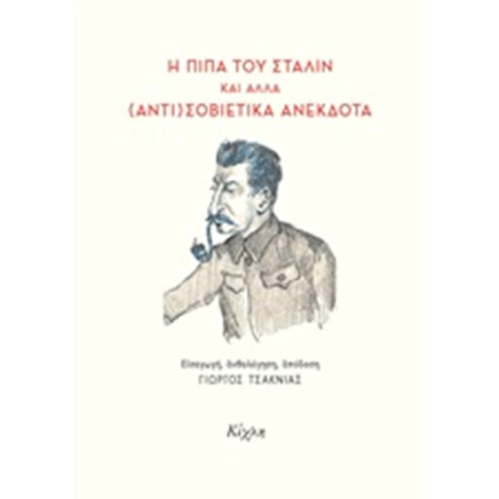 Η ΠΙΠΑ ΤΟΥ ΣΤΑΛΙΝ ΚΑΙ ΑΛΛΑ (ΑΝΤΙ)ΣΟΒΙΕΤΙΚΑ ΑΝΕΚΔΟΤΑ