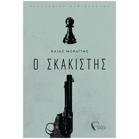 Ο ΣΚΑΚΙΣΤΗΣ