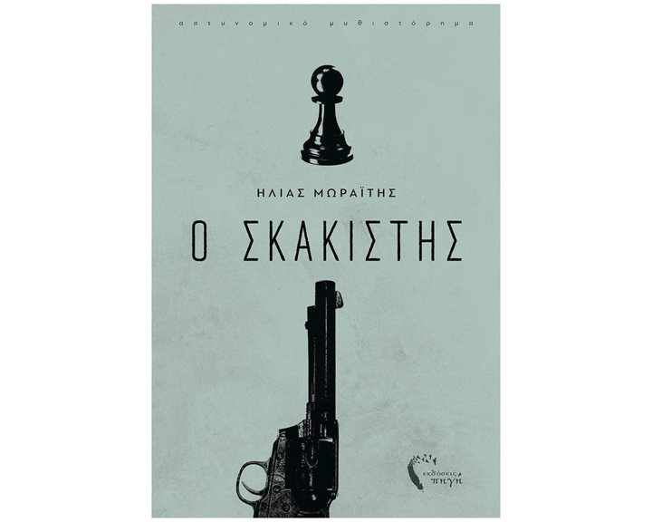 Ο ΣΚΑΚΙΣΤΗΣ