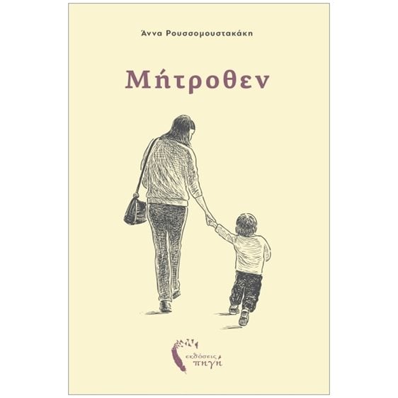 ΜΗΤΡΟΘΕΝ