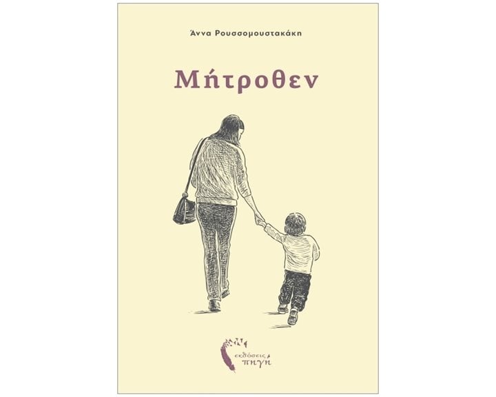 ΜΗΤΡΟΘΕΝ