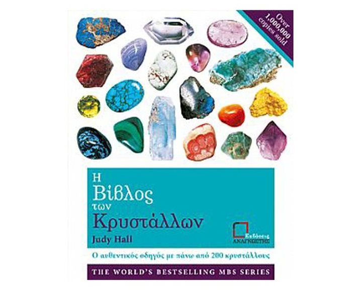 Η ΒΙΒΛΟΣ ΤΩΝ ΚΡΥΣΤΑΛΛΩΝ Ο ΑΥΘΕΝΤΙΚΟΣ ΟΔΗΓΟΣ ΜΕ ΠΑΝΩ ΑΠΟ 200 ΚΡΥΣΤΑΛΛΟΥΣ