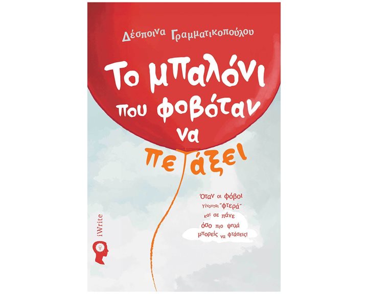 Το μπαλόνι που φοβόταν να πετάξει