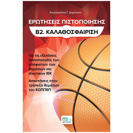 ΕΡΩΤΗΣΕΙΣ ΠΙΣΤΟΠΟΙΗΣΗΣ Β2. ΚΑΛΑΘΟΣΦΑΙΡΙΣΗ