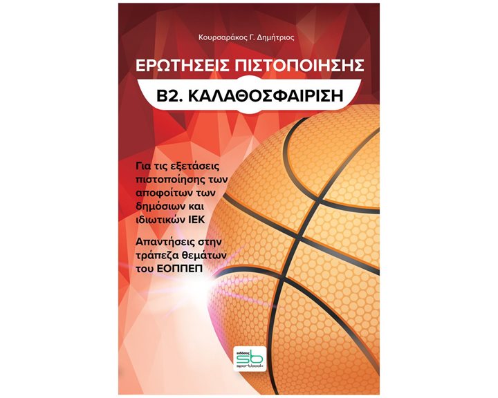 ΕΡΩΤΗΣΕΙΣ ΠΙΣΤΟΠΟΙΗΣΗΣ Β2. ΚΑΛΑΘΟΣΦΑΙΡΙΣΗ