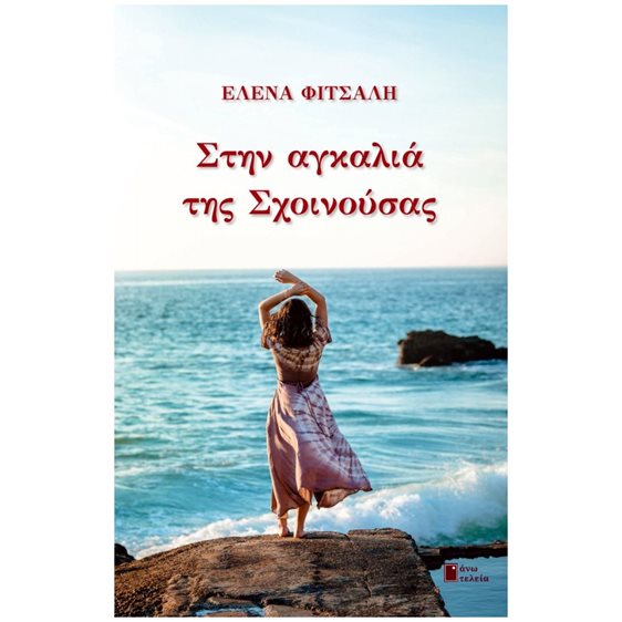 ΣΤΗΝ ΑΓΚΑΛΙΑ ΤΗΣ ΣΧΟΙΝΟΥΣΑΣ